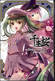 小説 千本桜 伍」黒うさP／WhiteFlame [新文芸