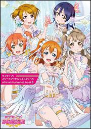 ラブライブ!　スクールアイドルフェスティバル　official　illustration　book3