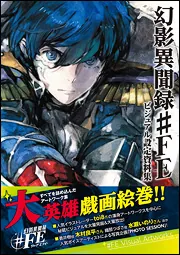 幻影異聞録#FE ビジュアル設定資料集」電撃攻略本編集部 [ゲーム攻略本