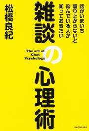 話がいまいち盛り上がらないと悩んでいる人が知っておきたい 雑談の心理術