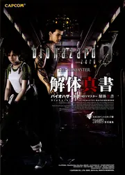 バイオハザード0 HDリマスター 解体真書」 [ゲーム攻略本] - KADOKAWA