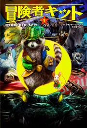 冒険者キット1 野生動物の町を取りもどせ！」C・アレクサンダー