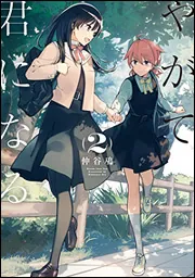 やがて君になる（８）」仲谷鳰 [電撃コミックスNEXT] - KADOKAWA