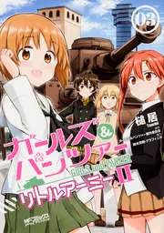 ガールズ＆パンツァー リトルアーミーII 1」槌居 [MFコミックス