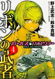 20年1月新刊☆ガールズ&パンツァー リボンの武者 13巻+7店舗特典