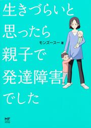 生きづらいと思ったら　親子で発達障害でした