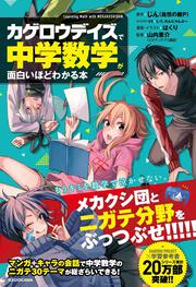 「カゲロウデイズ」で中学数学が面白いほどわかる本