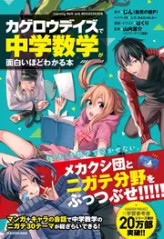カゲロウデイズ」で中学数学が面白いほどわかる本」じん（自然の