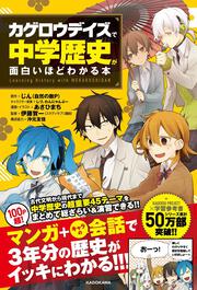 「カゲロウデイズ」で中学歴史が面白いほどわかる本