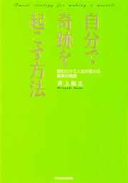 入社３年目までに必ず身につけておきたい仕事のこと３４」井上裕之