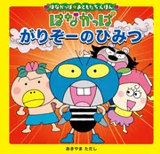 はなかっぱおともだちえほんシリーズ はなかっぱ がりぞーの
