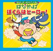はなかっぱおともだちえほんシリーズ はなかっぱ ぼくらはヒーロー