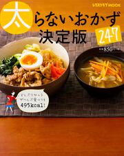 太らないおかず２４７決定版