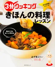 3分クッキング 永久保存版シリーズ 田口成子 傑作選」田口成子 [角川
