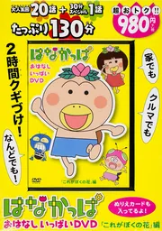 はなかっぱ おはなしいっぱいDVD 「これがぼくの花」編」アニメ