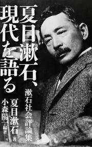 夏目漱石、現代を語る 漱石社会評論集