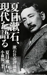 夏目漱石、現代を語る 漱石社会評論集」夏目漱石 [角川新書] - KADOKAWA
