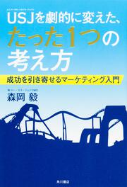 ＵＳＪを劇的に変えた、たった１つの考え方 成功を引き寄せるマーケティング入門