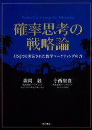 ｕｓｊのジェットコースターはなぜ後ろ向きに走ったのか 森岡 毅 文庫 Kadokawa