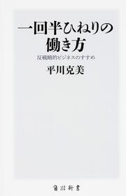 一回半ひねりの働き方 反戦略的ビジネスのすすめ