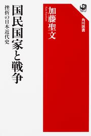 国民国家と戦争 挫折の日本近代史