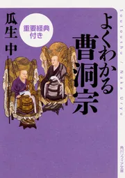 よくわかる曹洞宗 重要経典付き」瓜生中 [角川ソフィア文庫