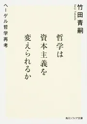 哲学は資本主義を変えられるか ヘーゲル哲学再考」竹田青嗣 [角川 