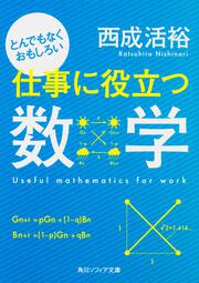 とんでもなくおもしろい仕事に役立つ数学