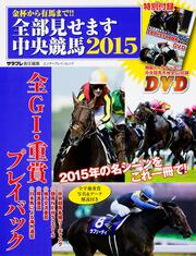 金杯から有馬まで!!　全部見せます中央競馬2015