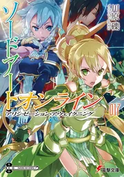 ソードアート・オンライン17 アリシゼーション・アウェイクニングの書影