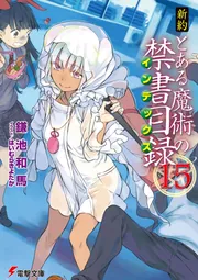 新約 とある魔術の禁書目録(15)」鎌池和馬 [電撃文庫] - KADOKAWA