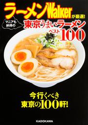 ラーメンWalkerが厳選！　マニアも納得の東京うまいラーメンベスト１００