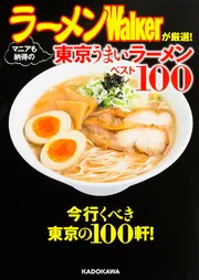 ラーメンWalkerが厳選！ マニアも納得の東京うまいラーメンベスト