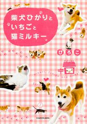 柴犬ひかりといちごと猫ミルキー