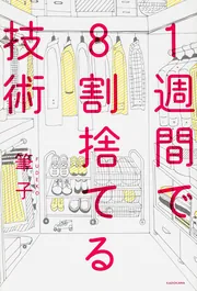 1週間で8割捨てる技術」筆子 [生活・実用書] - KADOKAWA