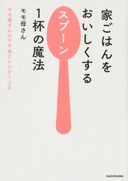 家ごはんをおいしくするスプーン１杯の魔法 モモ母さんのワザありレシピ130