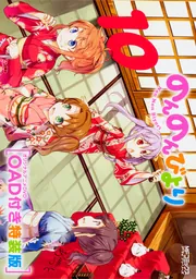 のんのんびより10巻 OAD付き特装版」あっと [MFコミックス