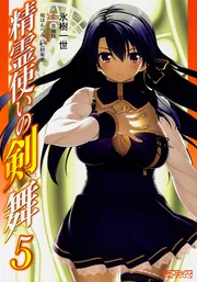 精霊使いの剣舞 6」氷樹一世 [MFコミックス アライブシリーズ] - KADOKAWA