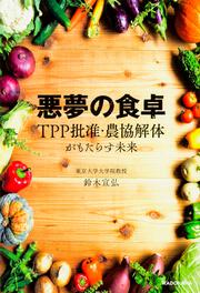 悪夢の食卓 ＴＰＰ批准・農協解体がもたらす未来