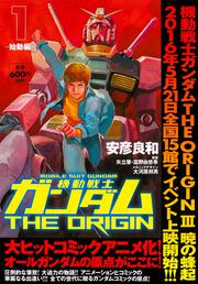 機動戦士ガンダムＴＨＥ　ＯＲＩＧＩＮ　（１） -始動編-