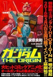 機動戦士ガンダムＴＨＥ ＯＲＩＧＩＮ （１） -始動編-」安彦良和 