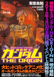 機動戦士ガンダムTHE ORIGIN （2） -ガルマ編-」安彦良和