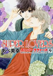 ＳＵＰＥＲ　ＬＯＶＥＲＳ　第９巻