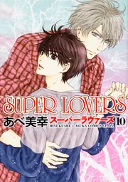 SUPER LOVERS 第10巻」あべ美幸 [あすかコミックスCL-DX