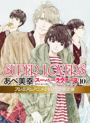 SUPER LOVERS あべ美幸 ぬいぐるみ DVD 漫画　コースター SUPER LOVERS あべ美幸 ぬいぐるみ DVD 漫画 コースター - メルカリ
