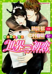Amazon.co.jp: 世界一初恋 ~小野寺律の場合19~小冊子付き特装版