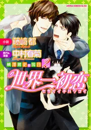 世界一初恋 ～横澤隆史の場合2～」中村春菊 [あすかコミックス