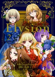帯付き初版本 Elysion 二つの楽園を廻る物語 全2巻セット特典