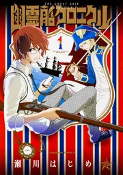 幽霊船クロニクル 第1巻」瀬川はじめ [角川コミックス・エース