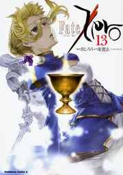 Fate／Zero （13）」真じろう [角川コミックス・エース